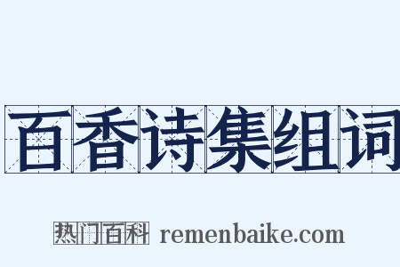百香诗集组词是什么意思的图片